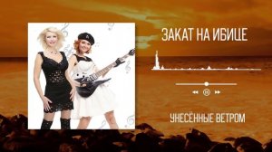 Унесенные ветром - Закат на Ибице | Аудио