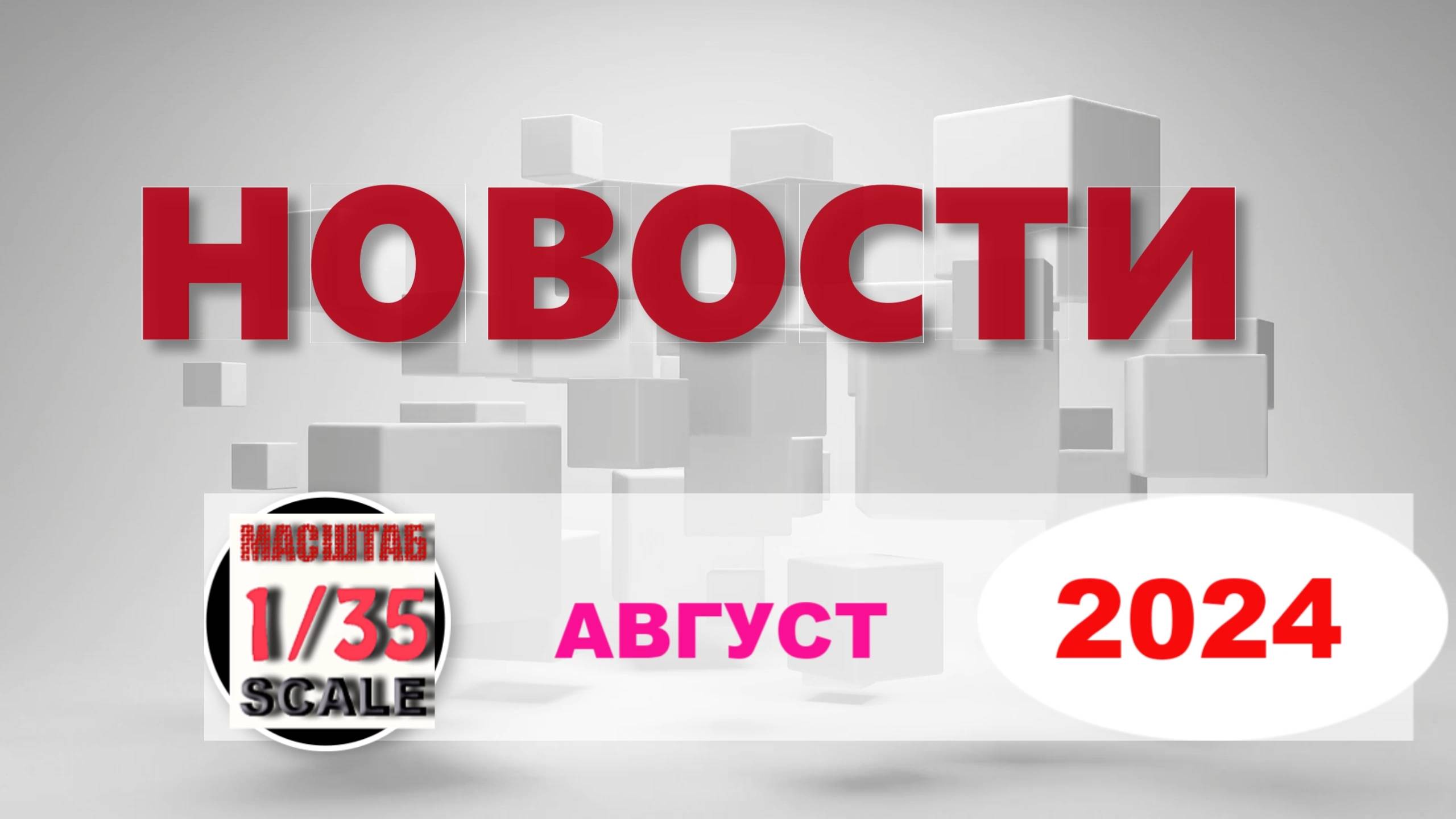 Новинки в 35-ом масштабе АВГУСТ 2024/News in 35th scale AUGUST 2024 смотреть онлайн