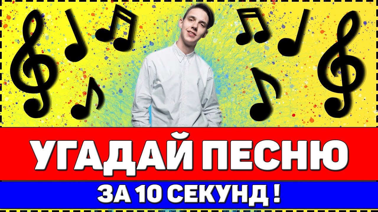 УГАДАЙ ПЕСНЮ ЗА 10 СЕКУНД | РУССКИЕ ХИТЫ 2020 смотреть онлайн