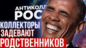 КОГДА КОЛЛЕКТОРЫ ЗАДЕВАЮТ РОДСТВЕННИКОВ