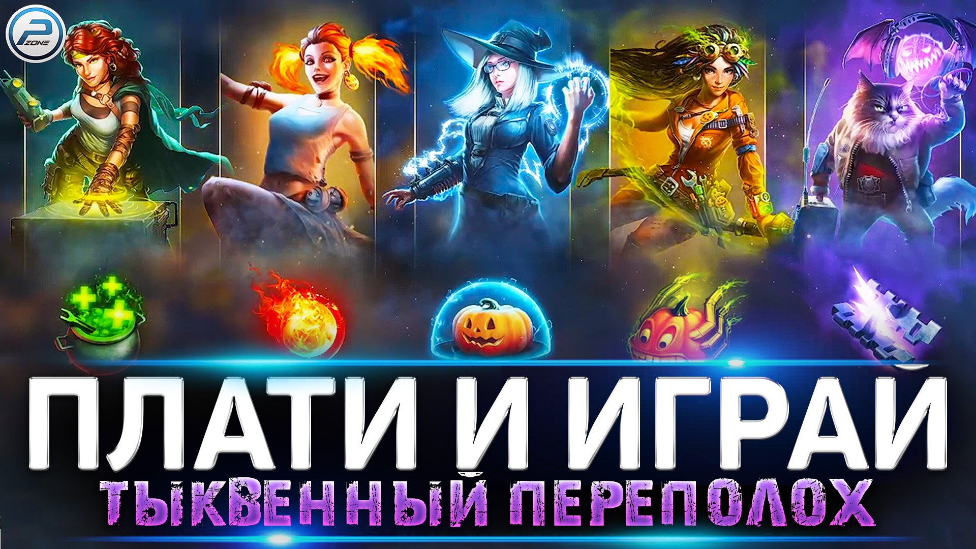 ПЛАТИ И ИГРАЙ ? НОВЫЙ РЕЖИМ "ТЫКВЕННЫЙ ПЕРЕПОЛОХ" ? МИР ТАНКОВ смотреть онлайн