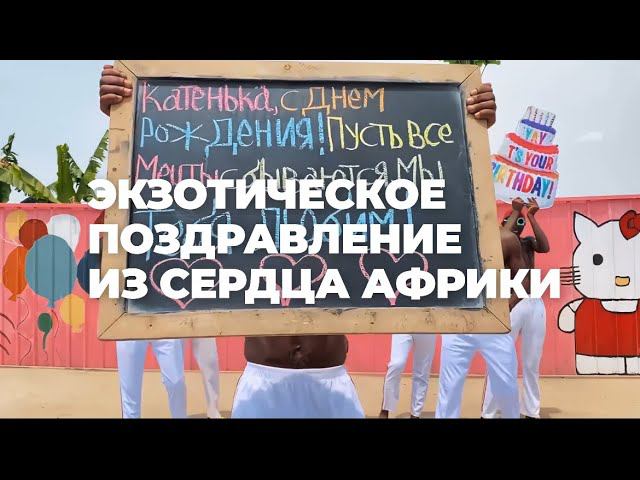 Самые знаменитые африканские видеопоздравления | привет из жаркой Африки смотреть онлайн