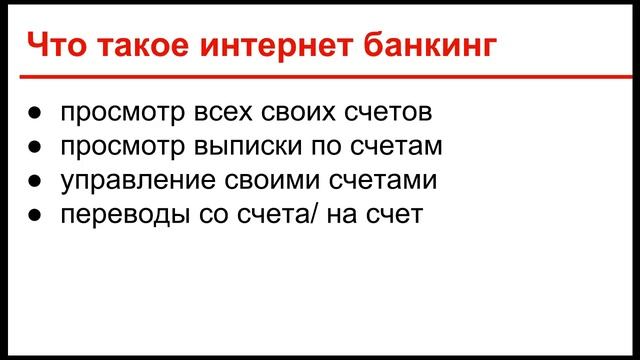 Интернет банкинг  - что, как, зачем / Online Banking