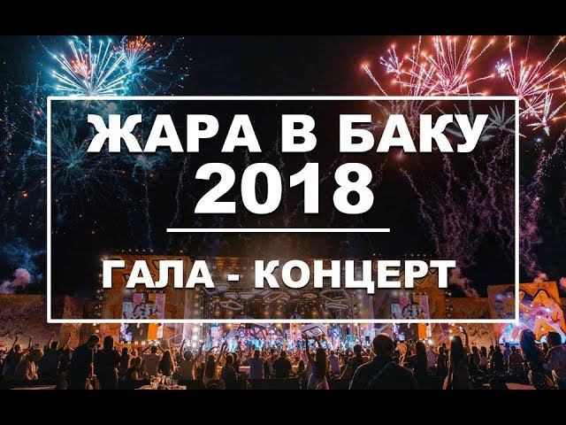 ЖАРА В БАКУ 2018 / Концерт / Эфир 03.08.18 смотреть онлайн