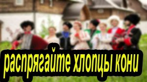 Распрягайте хлопцы коней Демо-разбор на гармони