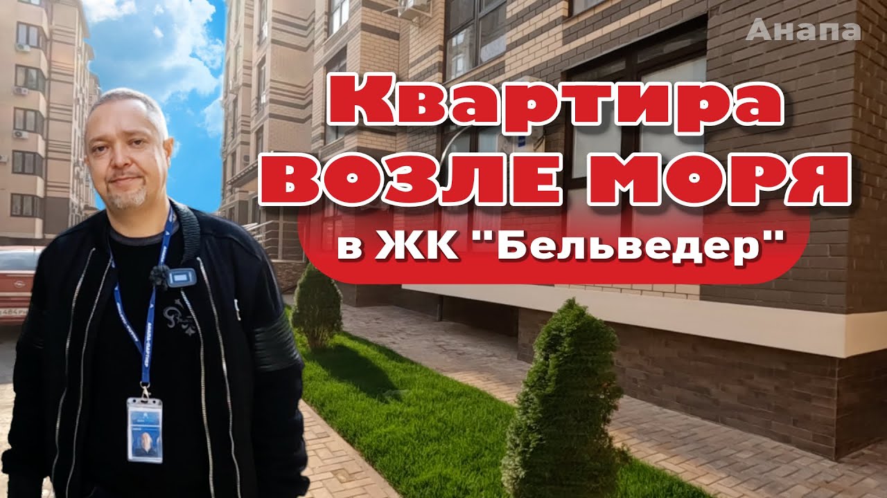 Квартира у моря в ЖК 'Бельведер' #анапа #жильеуморя #квартирауморя #купитьквартиру смотреть онлайн