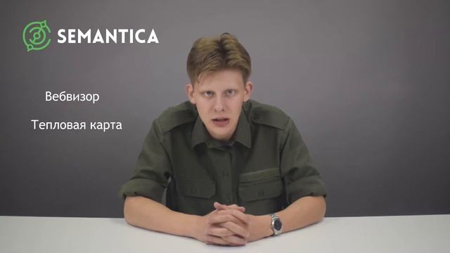 Счетчик посещений: что это такое и зачем он нужен | SEMANTICA смотреть онлайн