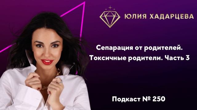 Подкаст №250 «Сепарация от родителей. Токсичные родители. Часть 3 смотреть онлайн