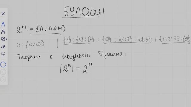 Что такое Булеан? Мощность булеана смотреть онлайн
