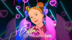 я тебе поставлю лайк (2 песня)