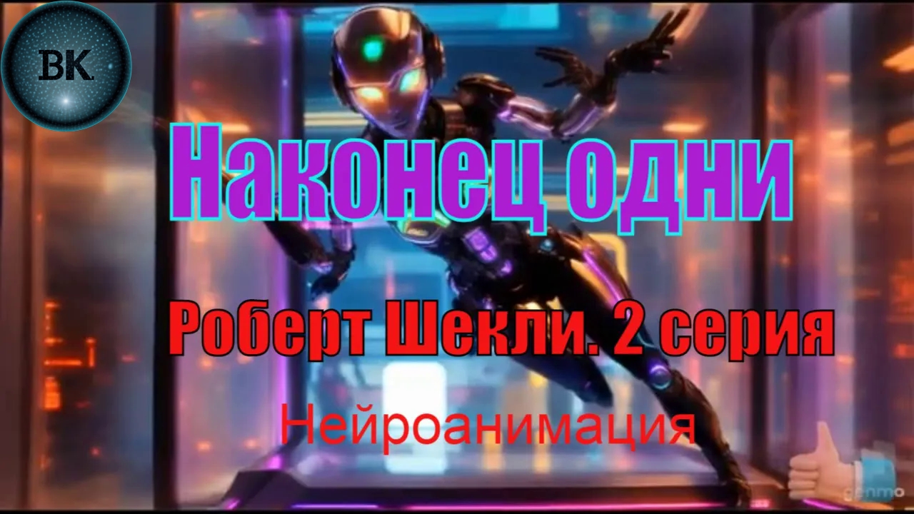 Наконец одни. Р.Шекли. Нейроанимация. 2 серия.