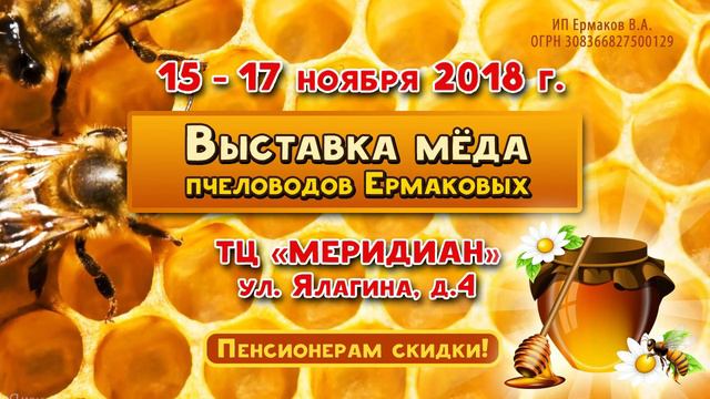 Выставка меда Ермаковых смотреть онлайн