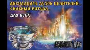 ДВЕНАДЦАТЬ ДУХОВ ЦЕЛИТЕЛЕЙ  СИЛЬНЫЙ РИТУАЛ  ДЛЯ ВСЕХ  ВЕДЬМИНА ИЗБА