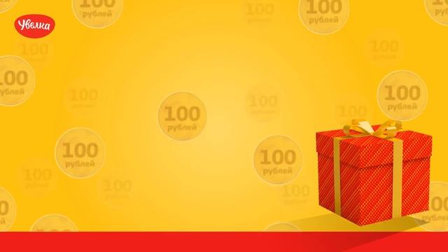 Выигрывай суперпризы с Увелкой смотреть онлайн