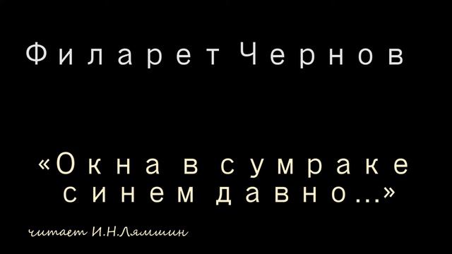 Филарет Чернов — «Окна в сумраке синем давно…» смотреть онлайн