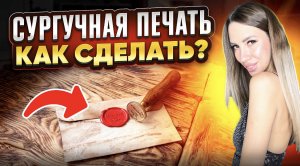 Сургучная печать. Как сделать ?