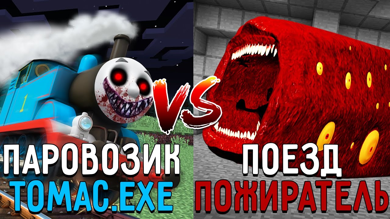 ПАРОВОЗИК ТОМАС ПАУК против ПОЕЗД ПОЖИРАТЕЛЬ в майнкрафт ! Битва THOMAS EXE VS TRAIN EATER MINECRAFT смотреть онлайн