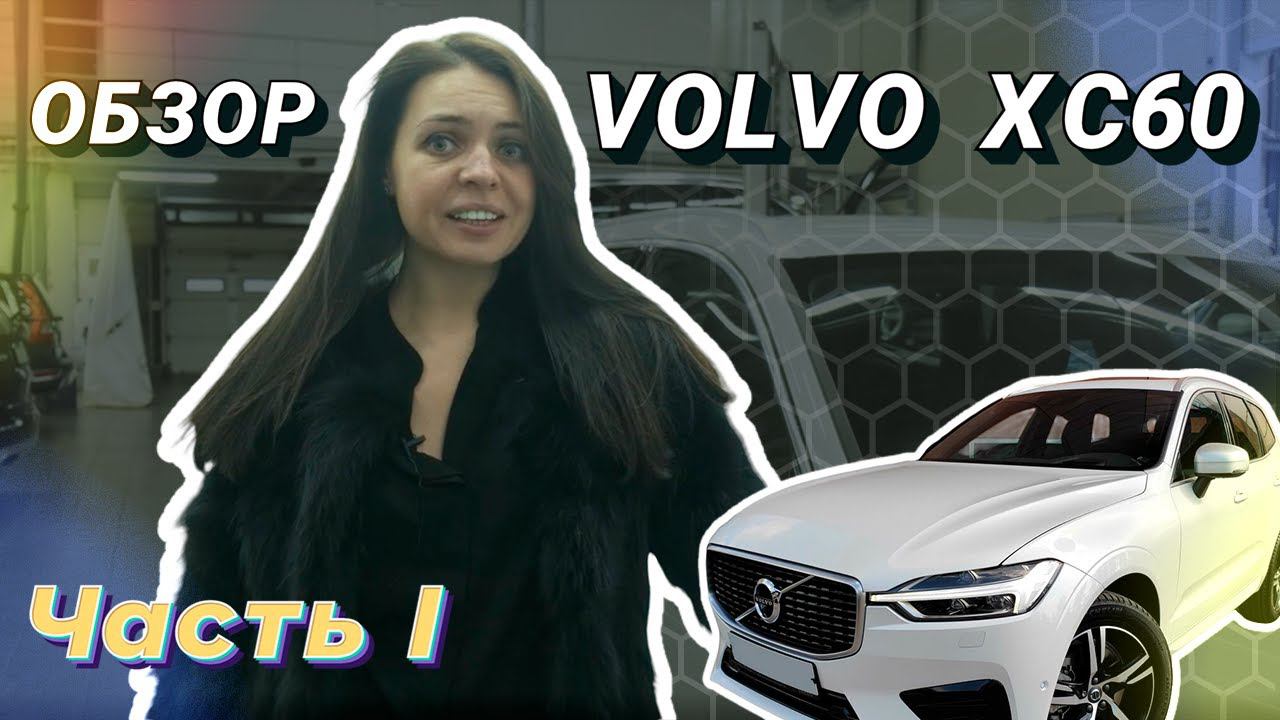 Обзор Volvo XC60. Часть 1 смотреть онлайн