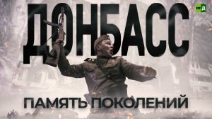 Донбасс. Память поколений