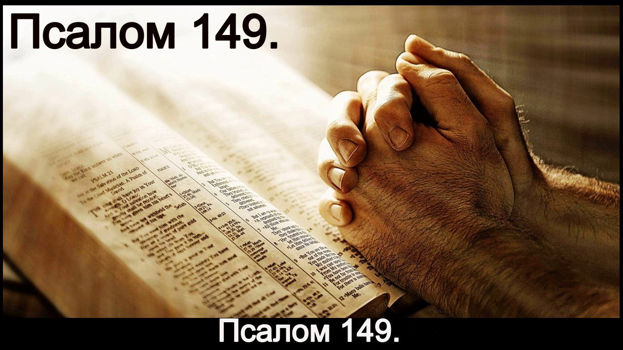 Псалом 149. смотреть онлайн