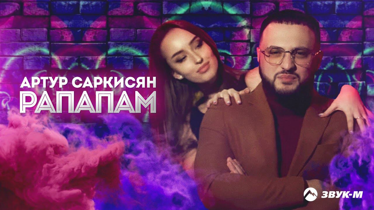 Артур Саркисян - Рапапам | Премьера трека 2021 смотреть онлайн