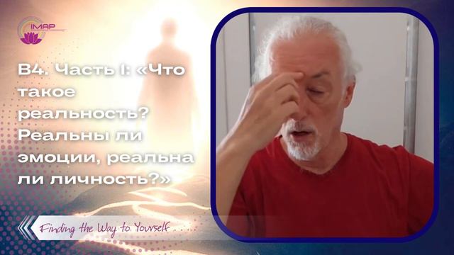 Что такое реальность? Реальны ли эмоции, реальна ли личность? (часть 1) смотреть онлайн