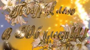 С юбилеем, доченька.