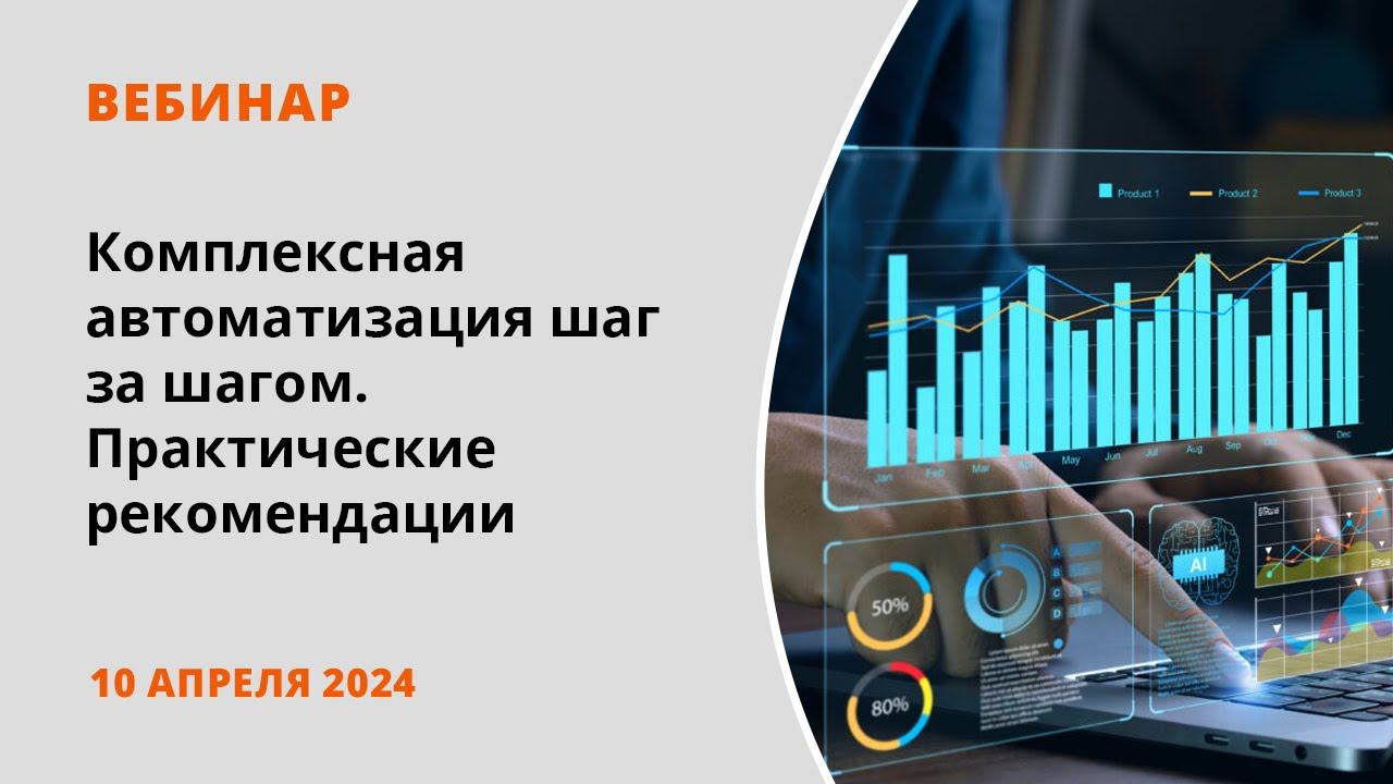 Комплексная автоматизация шаг за шагом. Практические рекомендации смотреть онлайн