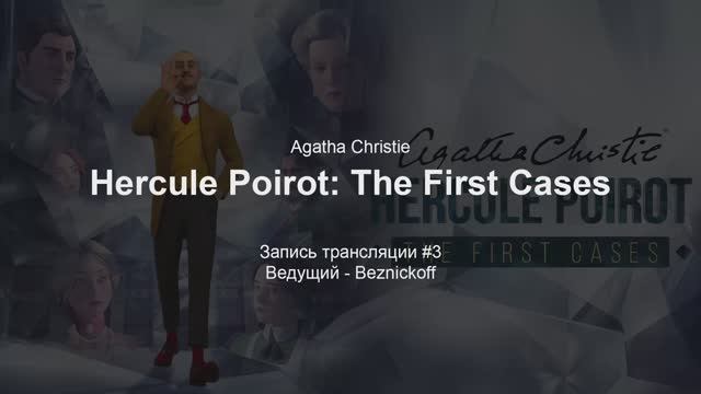 Прохождение "Agatha Christie - Hercule Poirot: The First Cases" (Серия 3) смотреть онлайн