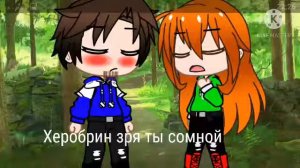 херобрин и Стив тайная любовь 💜 (1/?)