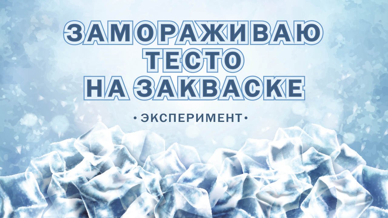 Что будет если заморозить❄ тесто на закваске ? Подойдет или умрет? ПОВЕРЯЮ В НОВОМ ЭКСПЕРИМЕНТЕ!? смотреть онлайн