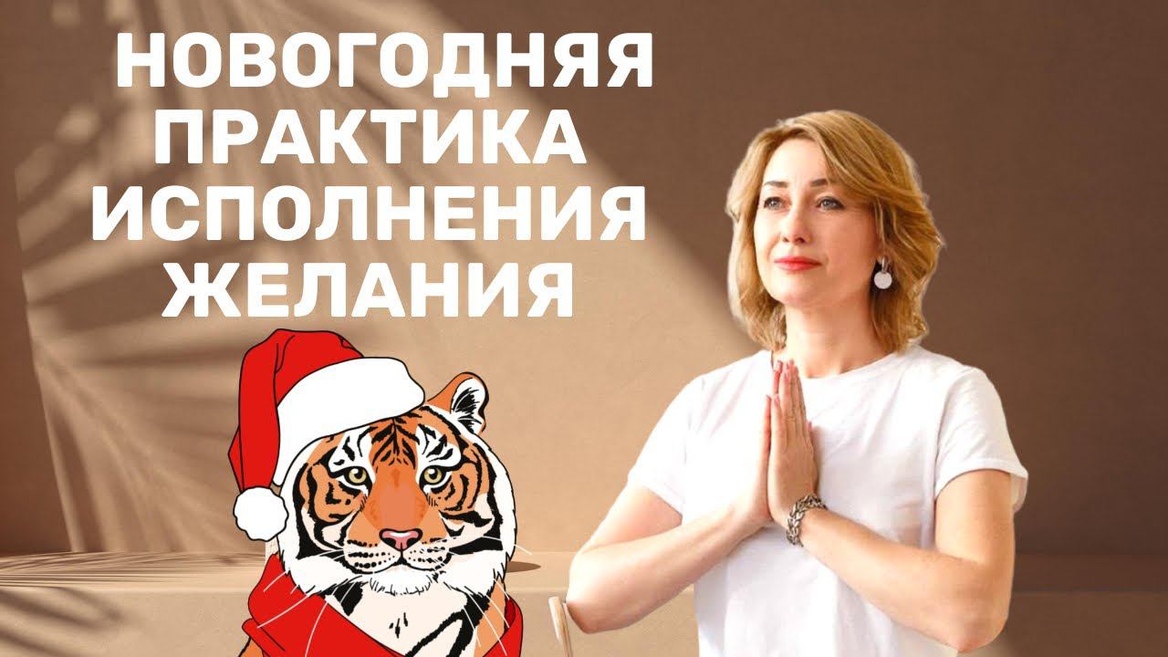 ИСПОЛНЕНИЕ ЖЕЛАНИЙ | МОЩНАЯ ПРАКТИКА - МЕДИТАЦИЯ ИСПОЛНЕНИЯ ЖЕЛАНИЙ В НОВОМ ГОДУ 2022 смотреть онлайн