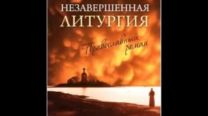 Незавершённая Литургия.  Протоиерей Алексий Мокиевский