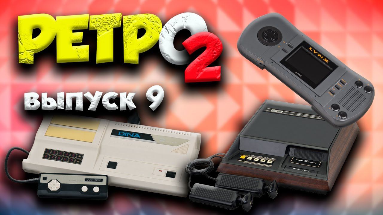 Atari, Commodore64 и многое другое РЕТРО2 выпуск 9