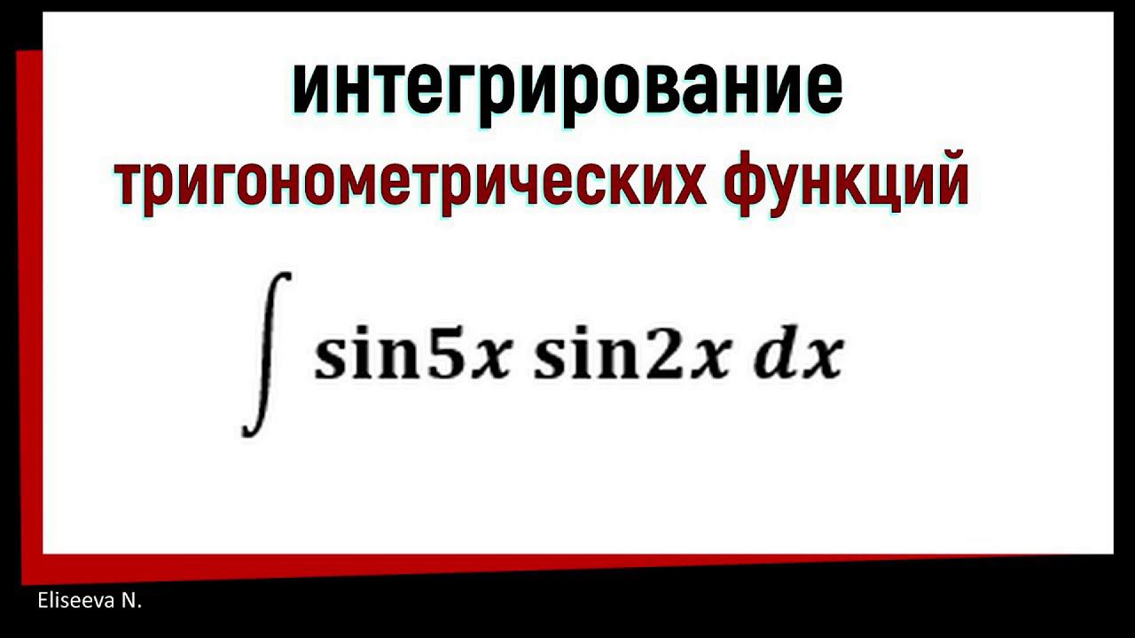 7.4 Интегрирование тригонометрических функций. Часть 1 смотреть онлайн