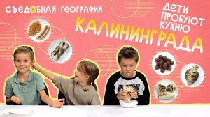 Дети пробуют КЛОПСЫ, КОПЧЕНЫЙ УГОРЬ и другие блюда КАЛИНИНГРАДА | Съедобная География