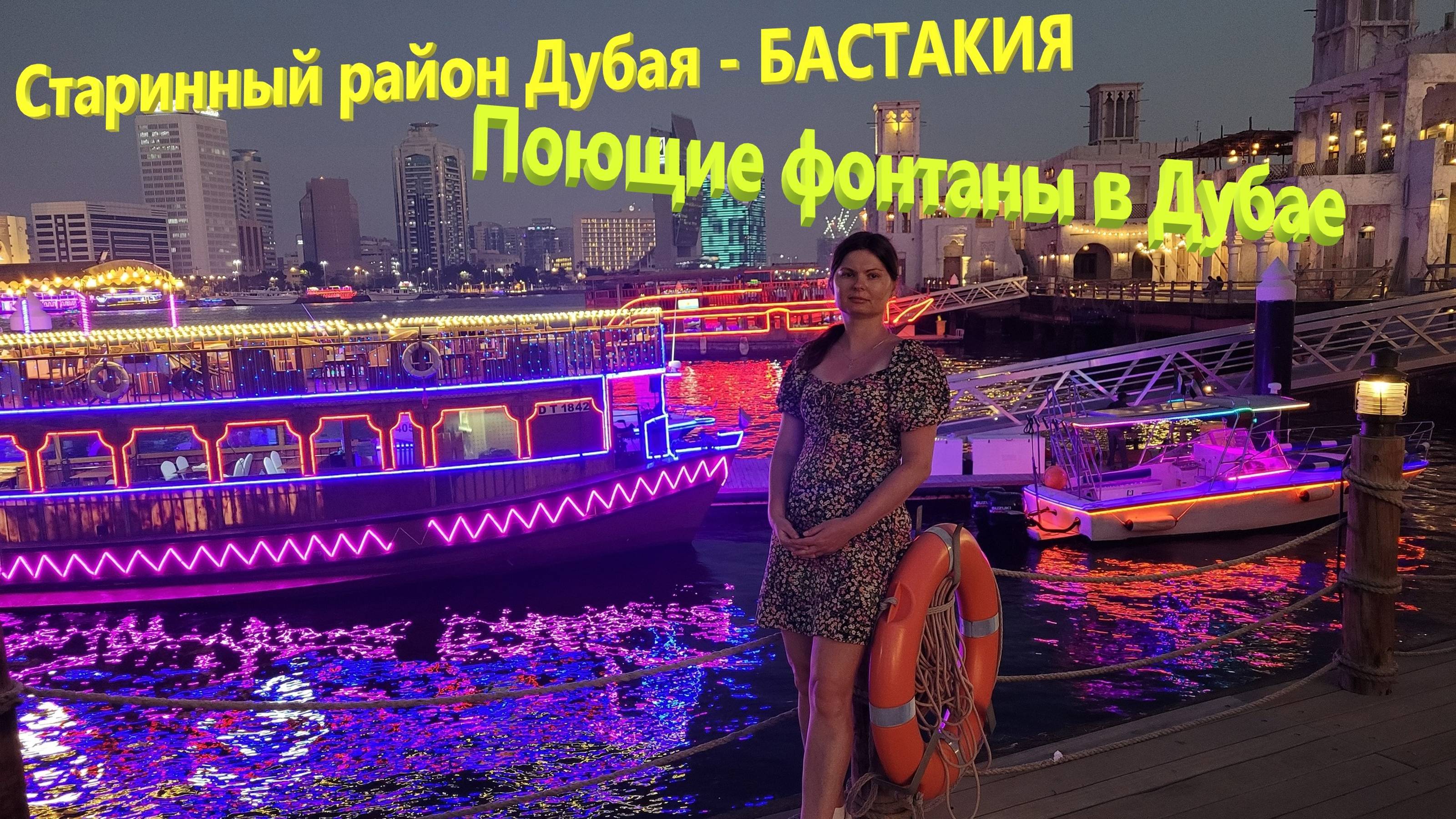 164. ОАЭ. Весна 2023. Поющие фонтаны Дубая. Старинный район Бастакия. Прогулка на арабской лодке смотреть онлайн