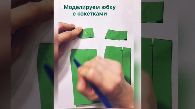 Как сшить юбку с кокеткой, моделирование выкройки на бумаге смотреть онлайн