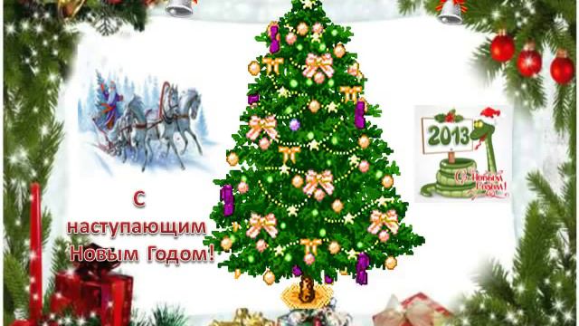 Музыкальная открытка с Новым годом! смотреть онлайн