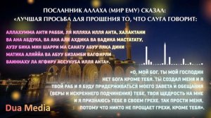 Дуа от Прощения Грехов -Эта дуа - самая совершенная молитва о прощении грехов @dua_media