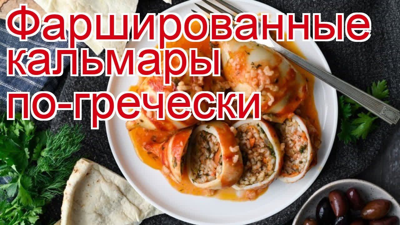 Рецепты из кальмара - как приготовить кальмара пошаговый рецепт - Фаршированные кальмары по-гречески смотреть онлайн