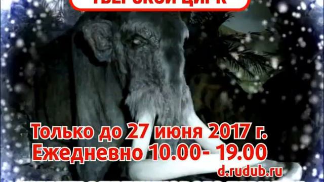 Гиганты Ледникового Периода Тверь смотреть онлайн