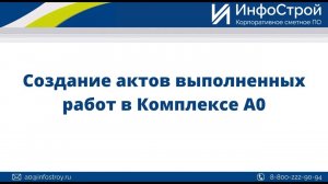 Создание актов выполненных работ в Комплексе А0