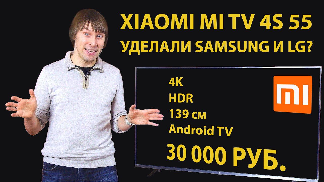 Обзор Xiaomi Mi TV 4S 55 – 4K, 140 см, HDR, Android TV за 30 тыс. руб. смотреть онлайн