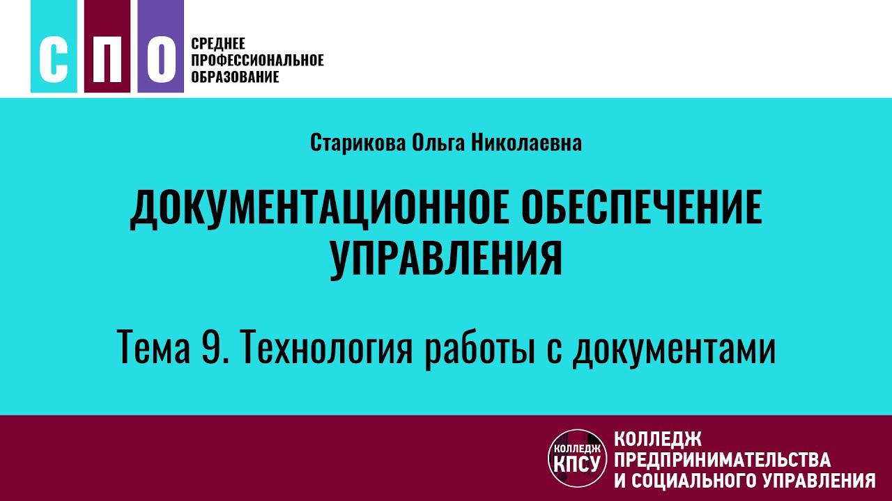 Тема 9. Технология работы с документами - Документационное обеспечение управления смотреть онлайн