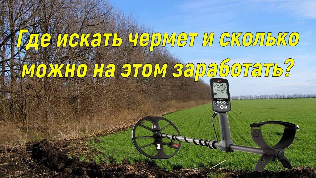 Где искать чермет и сколько можно заработать смотреть онлайн