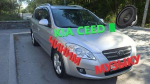 Ремонт дверных динамиков KIA Ceed I