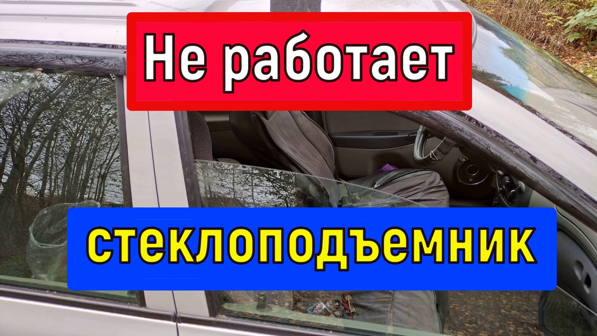 Не работает стеклоподъемник Автомобили ВАЗ и прочие "ведра" смотреть онлайн