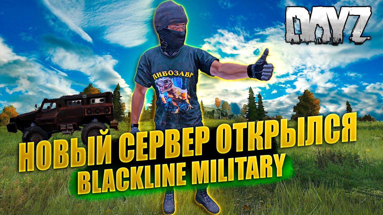 DayZ | СМОТРИМ / ИЗУЧАЕМ  | НОВЫЙ СЕРВЕР | Сервер: BLACKLINE MILITARY #dayz #pvp #dayzgameplay