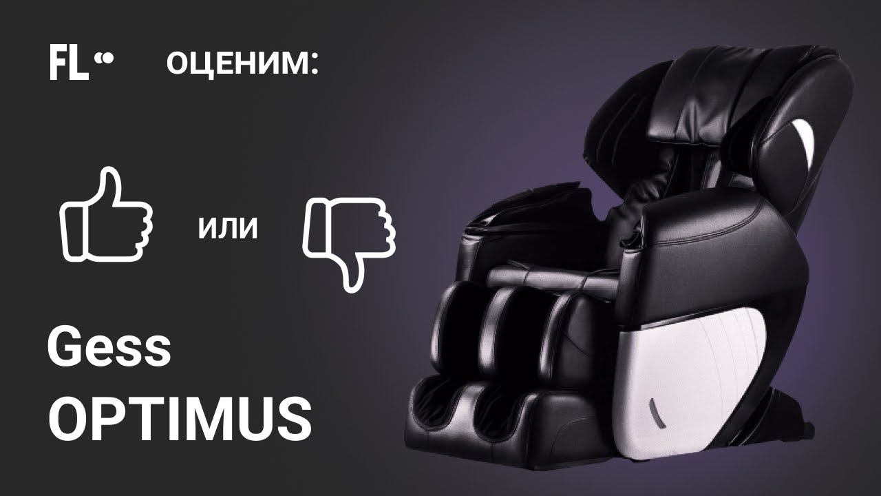 Gess Optimus  [ОБЗОР]  стоит ли массажное кресло своих денег 164 000 ₽ ❓